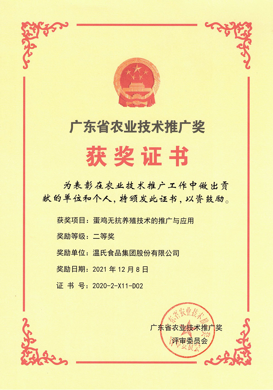 广东省农业技术推广奖二等奖-登录入口股份项目《蛋鸡无抗养殖技术的推广与应用》.jpg