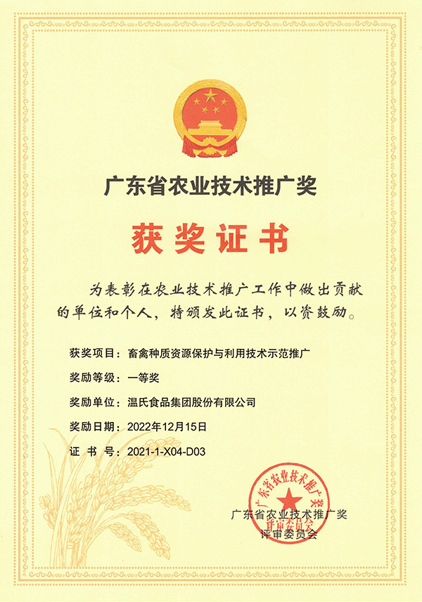 广东省农业技术推广奖一等奖-登录入口股份项目《畜禽种质资源保护与利用技术示范推广》.jpg